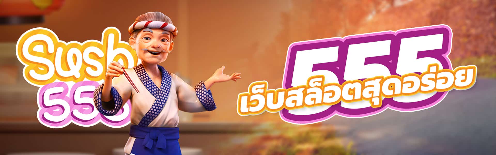 ซูชิ555 banner